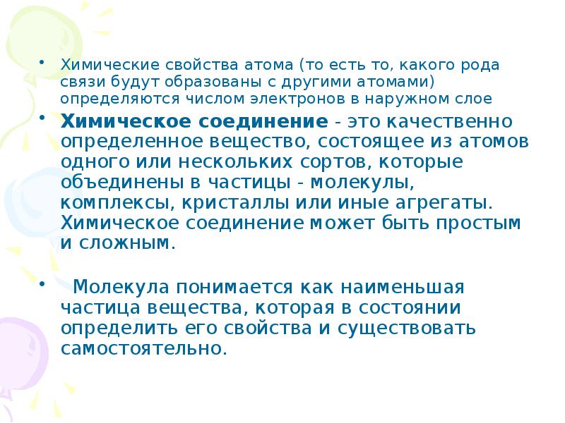 Род связи 6. Химические свойства атома. Свойства атома. Рода связи.