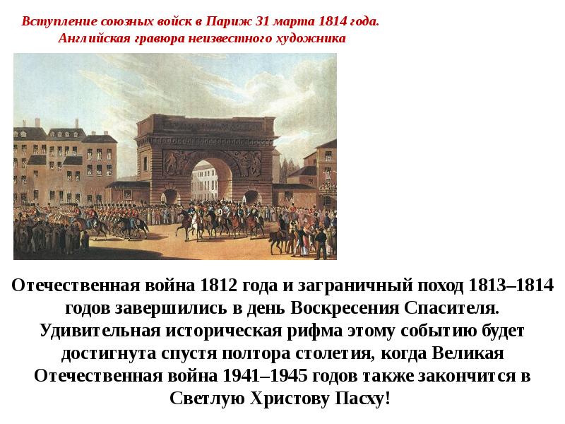 Вступление войск. Вступление союзных войск в Париж 1814. Вступление русской армии в Париж 1814. Вступление русских войск в Париж в 1814 году. 31 Марта вступление в Париж 1814.