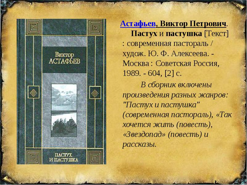 Астафьев звездопад краткое. Астафьев книги пастух. Астафьев пастух и пастушка презентация. Астафьев пастух и пастушка, звездопад.