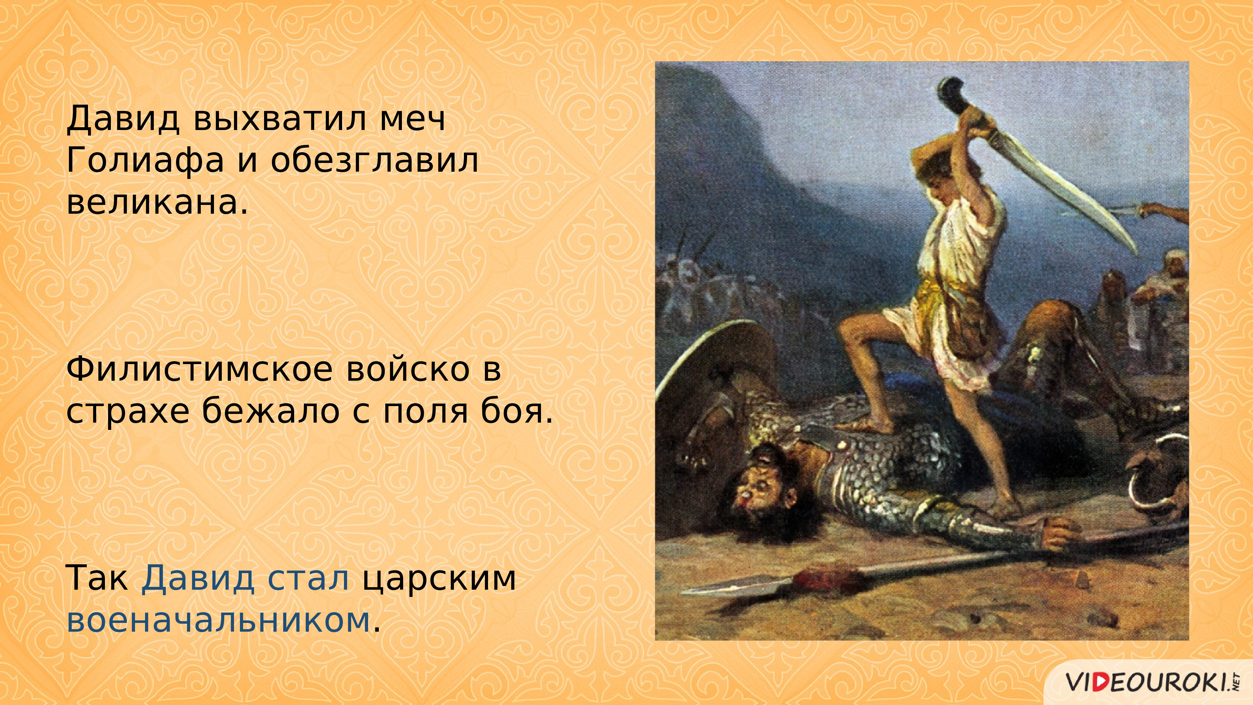 Библейское предание о давиде и голиафе. Поединок Давида и Голиафа 5 класс.