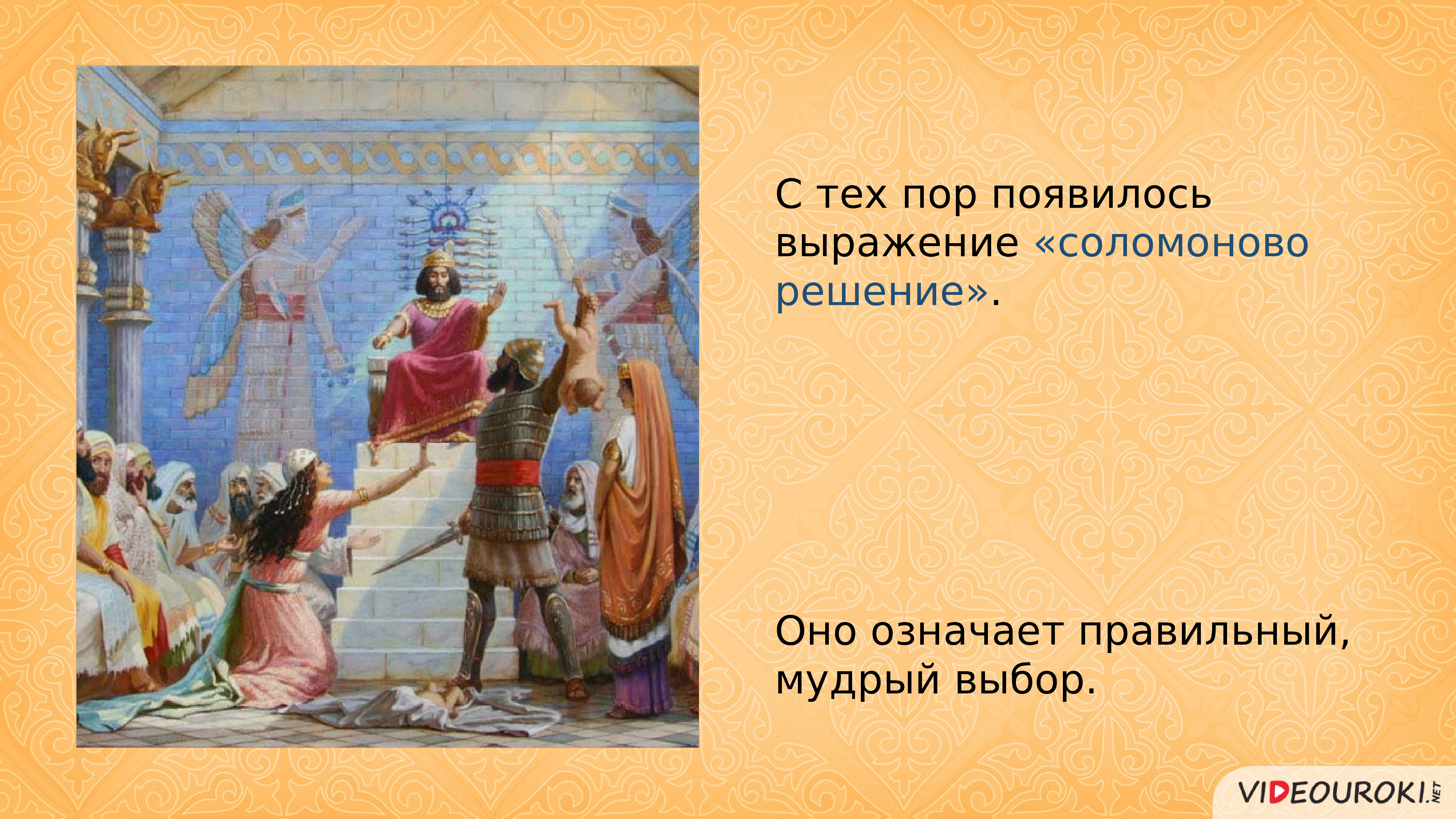 Появиться выражение. Соломоново решение. Соломоново решение фразеологизм. Притча Соломоново решение. Что означает выражение 