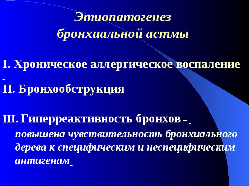 Бронхиальная астма лекция по терапии презентация