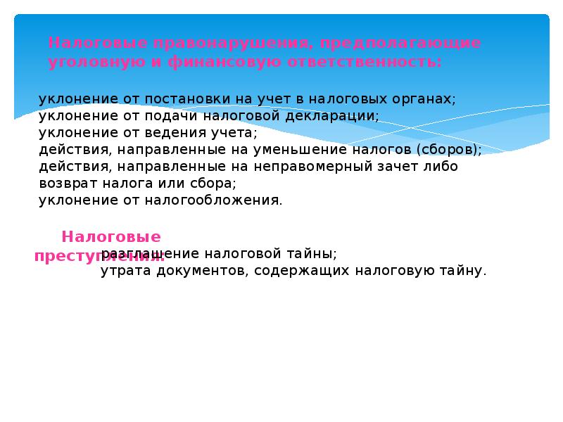 Тесты ответственность за налоговые правонарушения. Налоговые правонарушения.