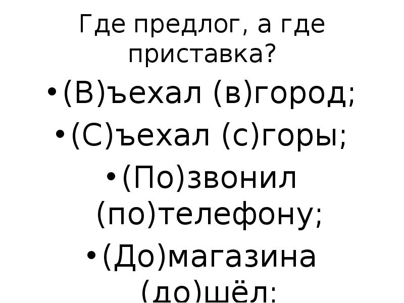 Здесь приставка. Где где предлог. Где это предлог. Приставка в слове необъятный. Где приставка где предлог.