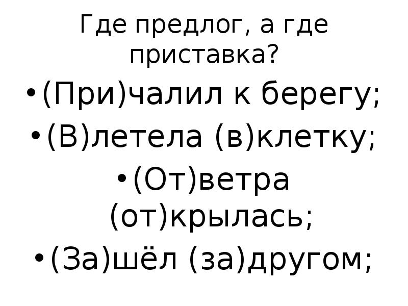 Помощь где приставка. Где приставка где предлог.