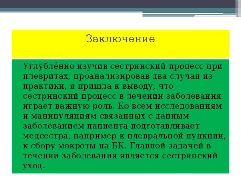 Вывод случай. Сестринский процесс при плевритах. Сестринский процесс при экссудативном плеврите. Выводы по сестринскому процессу. Проблемы пациента при плеврите.