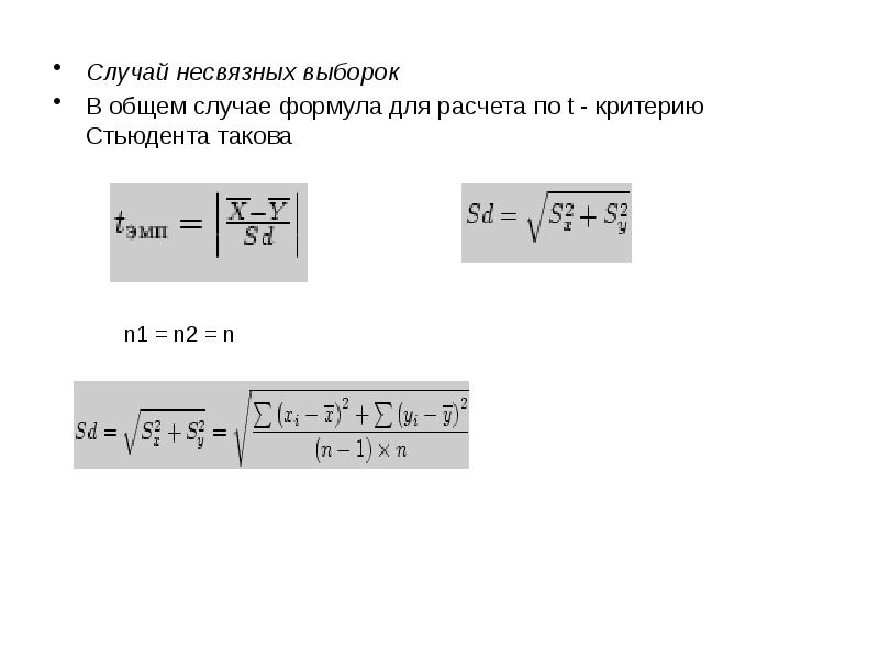 Несвязные выборки. Независимыми (несвязными) выборки для чайников. Выборки связные и несвязные формула. Связная или несвязная выборка.