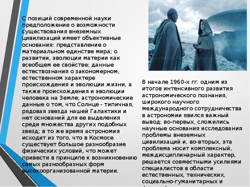 Проблема внеземного разума в научно фантастической литературе астрономия презентация