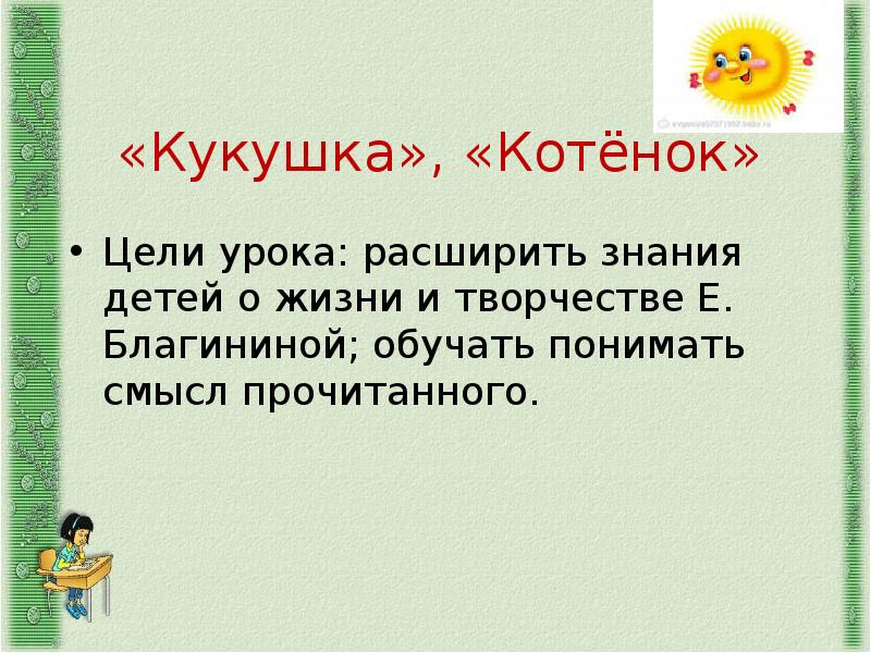 Презентация 3 класс е благинина кукушка котенок 3 класс