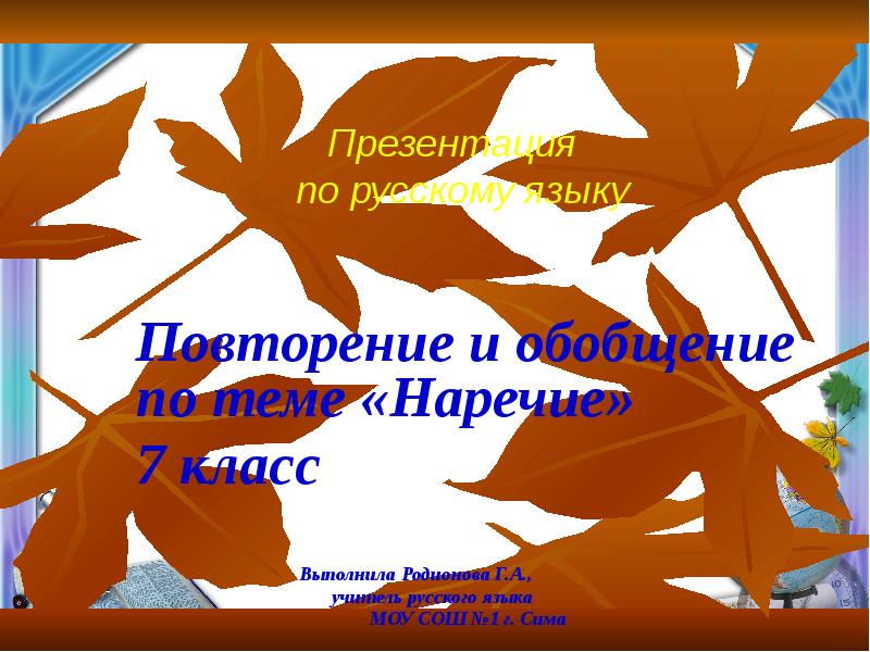 Повторение по теме наречие 7 класс презентация