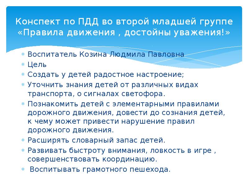 Цели достойные уважения. Уточнить знания детей. 7 Апреля конспект. Мл.гр совместный досуг правила движения достойны уважения.