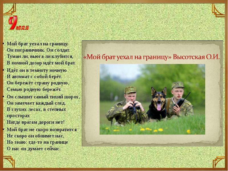 Идем братцы. Стих мой брат уехал на границу он пограничник он солдат. Мой брат стих. Дошкольникам о пограничниках. Мой брат уехал на границу.