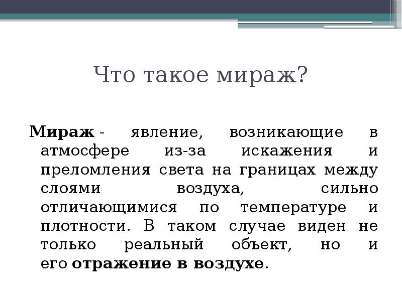 Про мираж. География 6 класс доклад про миражи.