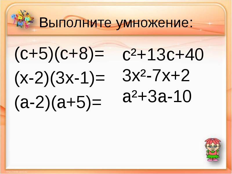 Выполните умножение 5 8. Выполните умножение (c+2)(c-3). Выполните умножение (х+2)* (3-х). Выполни умножение -7х2 3х3-х. Выполните умножение (2-3х)(4х+1).