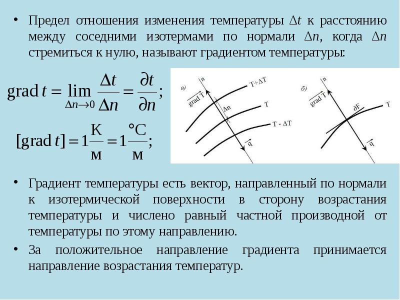 Направление вектора градиента температуры на рисунке обозначено цифрой