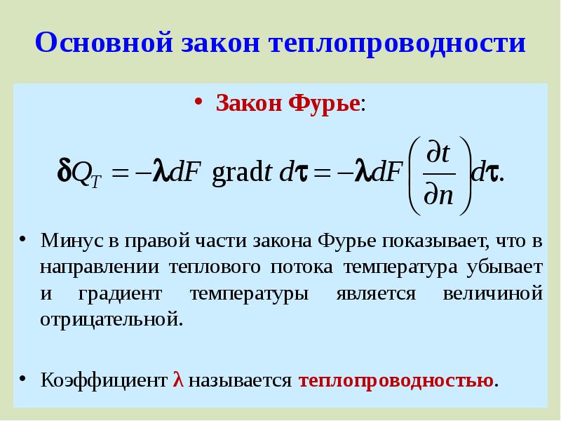 Уравнение коэффициента теплопередачи. Основной закон теплопроводности Фурье. Уравнение Фурье для теплопроводности. Закон Фурье коэффициент теплопроводности. Математическое выражение закона Фурье для теплопроводности.