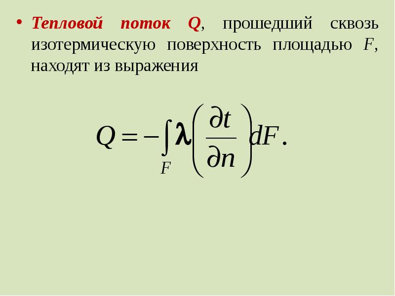 Площадь теплового потока