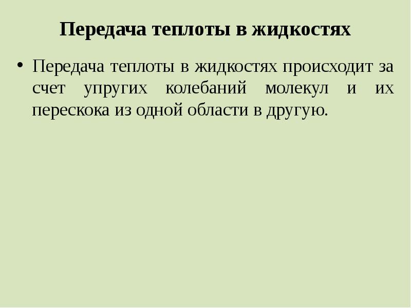 Передает теплоту