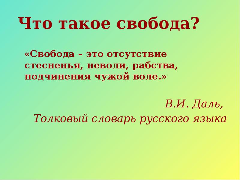 Что такое свобода