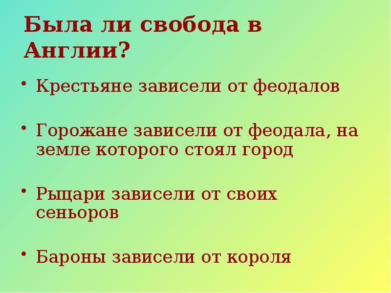 Свобода составить слово. Что англичане считают началом своих свобод кроссворд по теме. Зависели. Была ли Свобода в Англии история 6. Была ли в свобола в Англии.