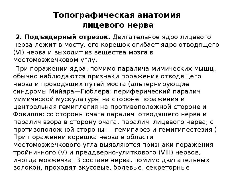 Нейропатия тройничного нерва лечение. Двигательное ядро лицевого нерва. Нейропатия лицевого нерва. Двигательном лицевом ядре. Нейропатия отводящего нерва.