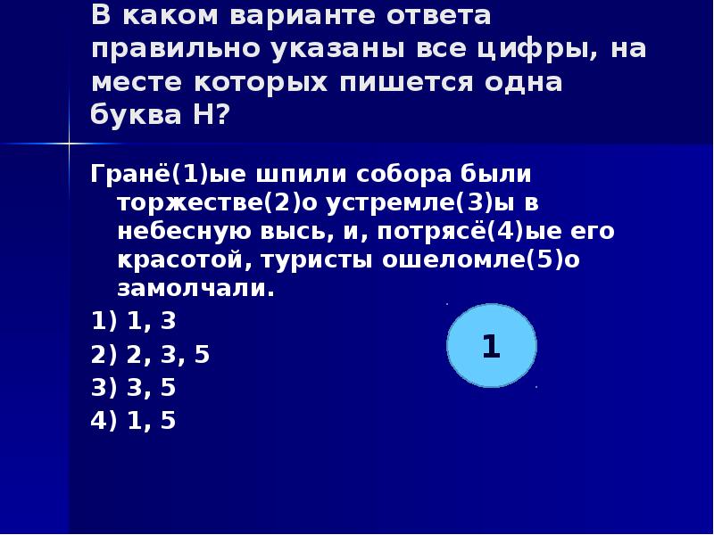 Укажите все цифры на месте которых пишется нн основное действие картины разворачивается