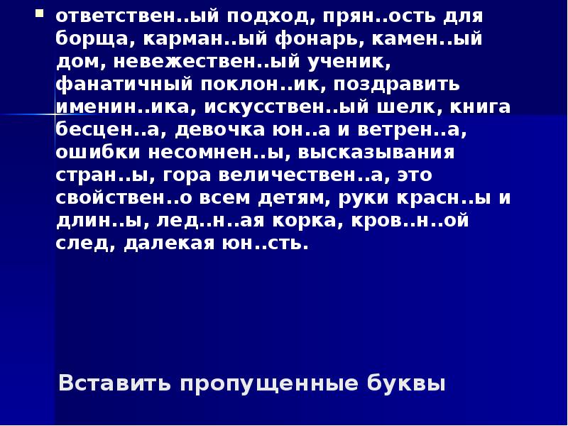 Невежественный ученик. Некраше(н,НН)ый забор,. Ответст-ый за без-ть.