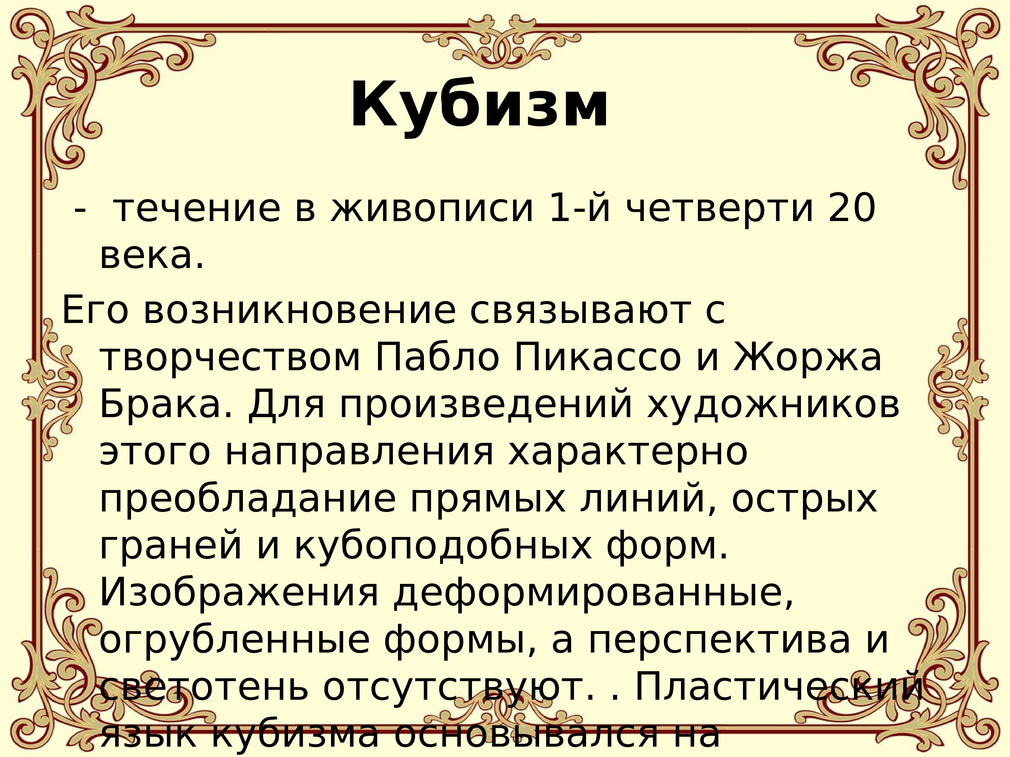 В течение столетий люди беспощадно. Кубизм это определение.