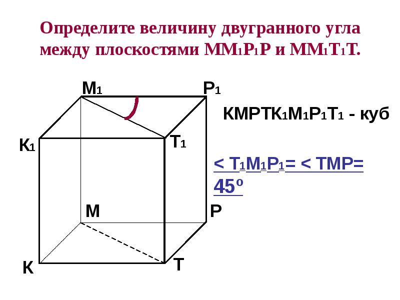 Ребро в двугранном угле. Определить величину двугранного угла между плоскостями. Определи величину двугранного угла между плоскостями. Двугранный угол куб. Величина двугранного угла.