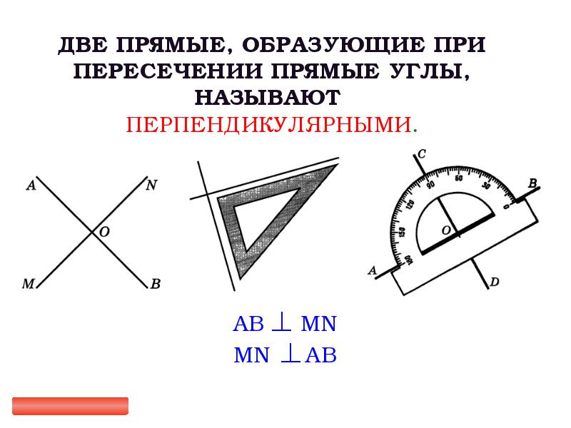 Показать на рисунке перпендикулярные прямые. Перпендикулярные прямые. Перпендикулярные прямые 7 класс геометрия. Доклад на тему перпендикулярные прямые. Перпендикулярные прямые класс.