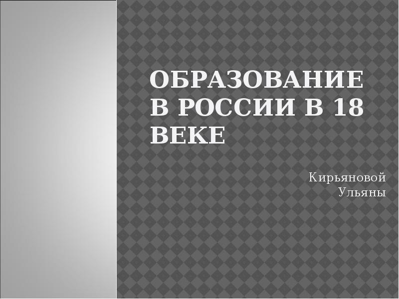 Женское образование в россии в 18 веке презентация