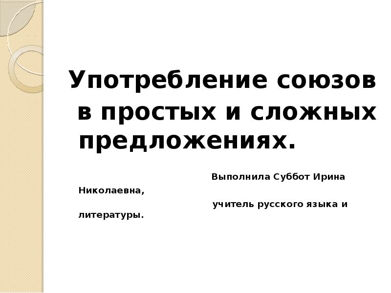 Употребление союзов в простом предложении