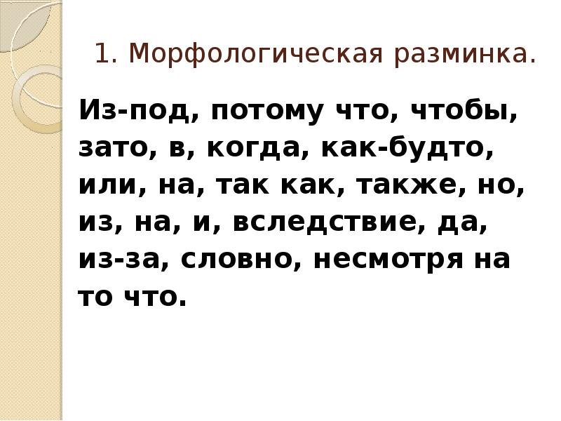 Предложения с союзом прежде чем. Употребление союзов в простом и сложном предложении. Морфологическая разминка. Морфологическая разминка 6 класс. Словно что за Союз.