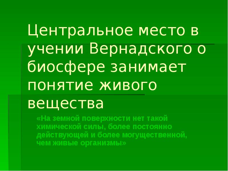 Учение о биосфере презентация 10 класс презентация