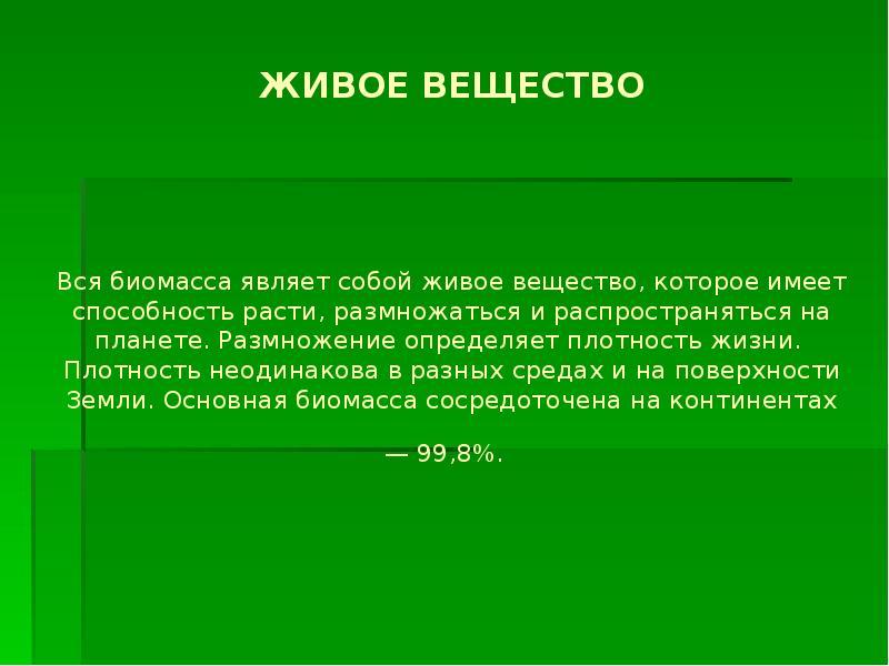 Совокупность всех живых организмов. Биомасса живого вещества. Биомассы организмов планеты. Биомасса живых организмов почвы. Биомасса живого вещества планеты.