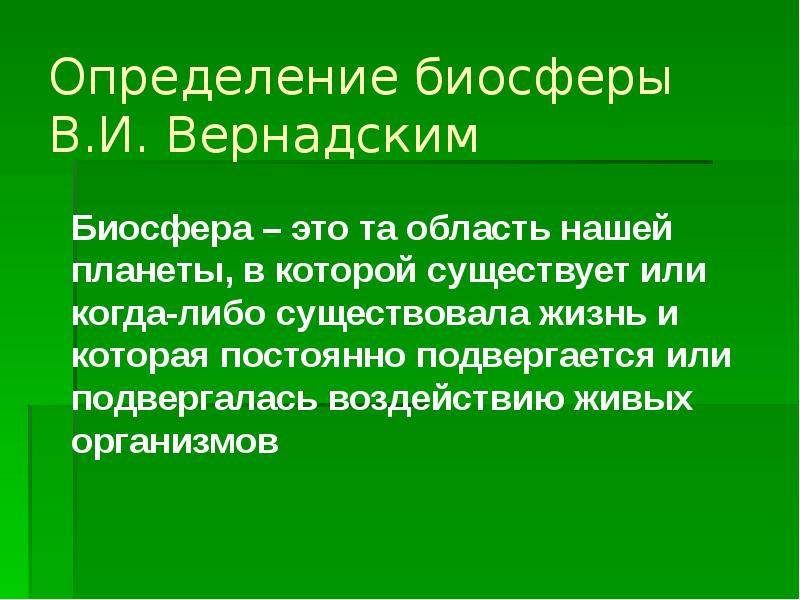 Информация о биосфере. Биосфера определение. Учение Вернадского о биосфере. Теория Вернадского о биосфере. Биосфера определение Вернадского.