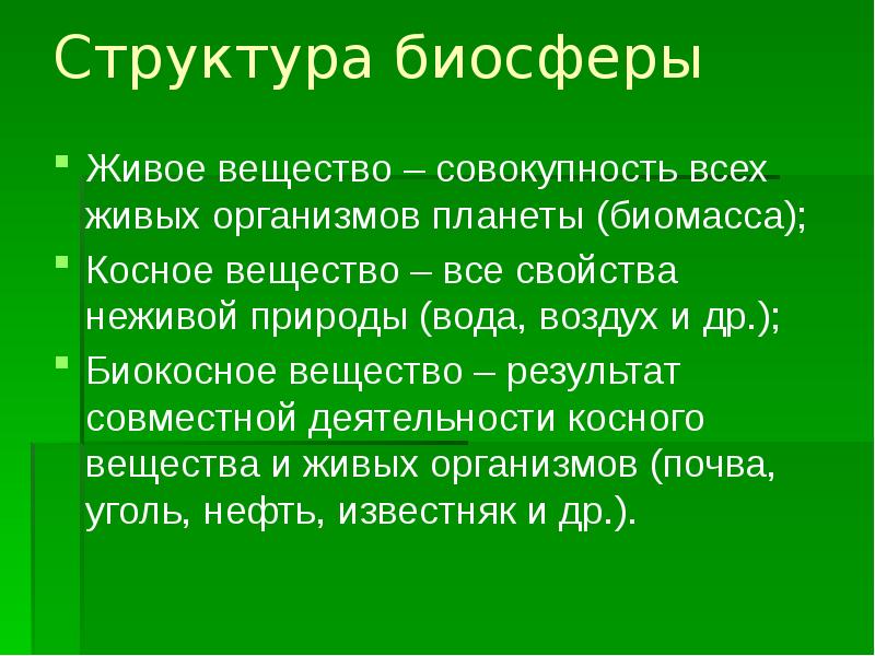 Живая биосфера. Структура биосферы живое вещество. Свойства живого вещества в биосфере. Совокупность живых организмов биосферы. Структура биосферы кратко.