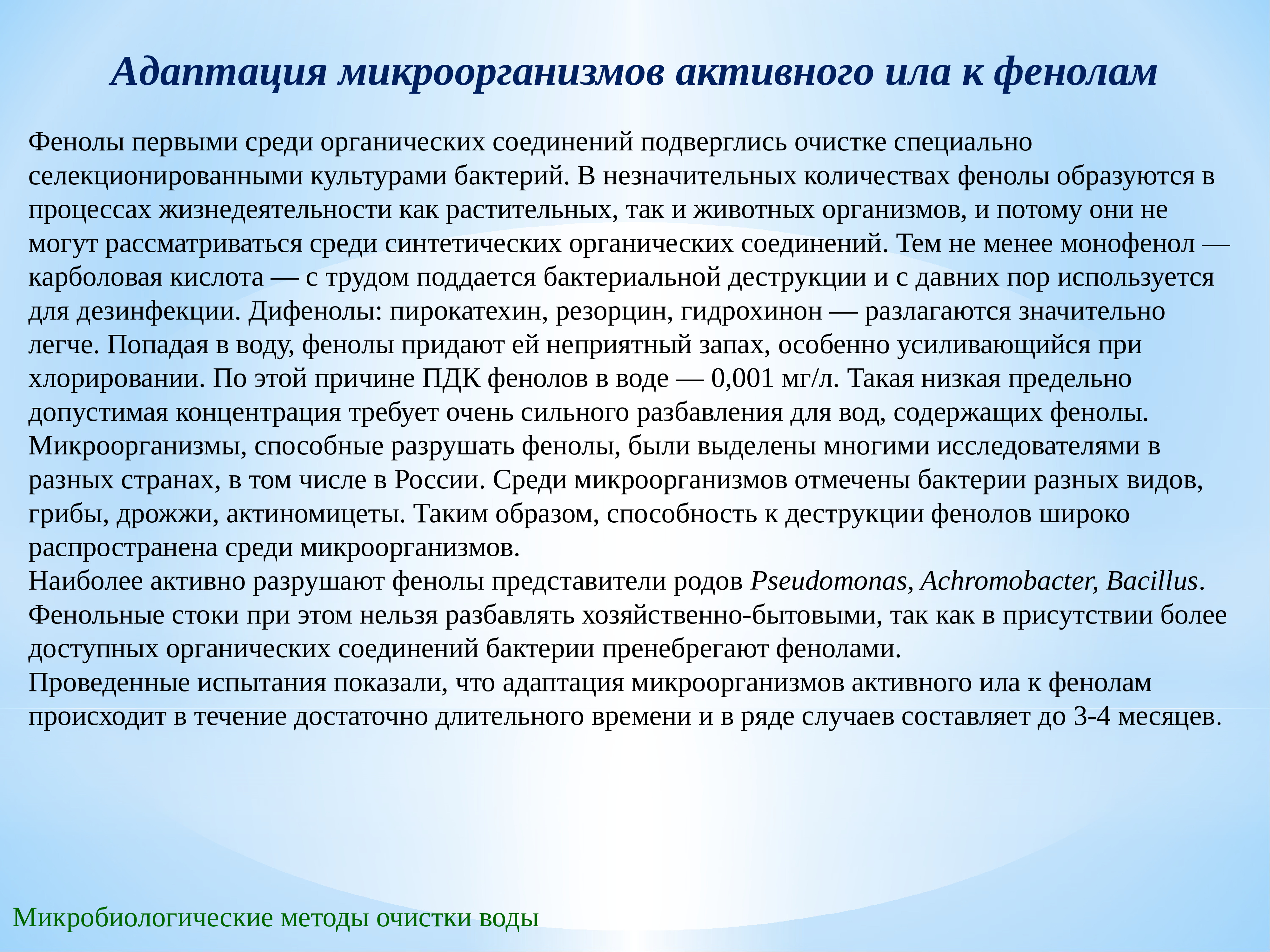 Среди органических. Адаптация микроорганизмов. Адаптация бактерий примеры. Концентрация активного ила. Виды адаптации микроорганизмов.