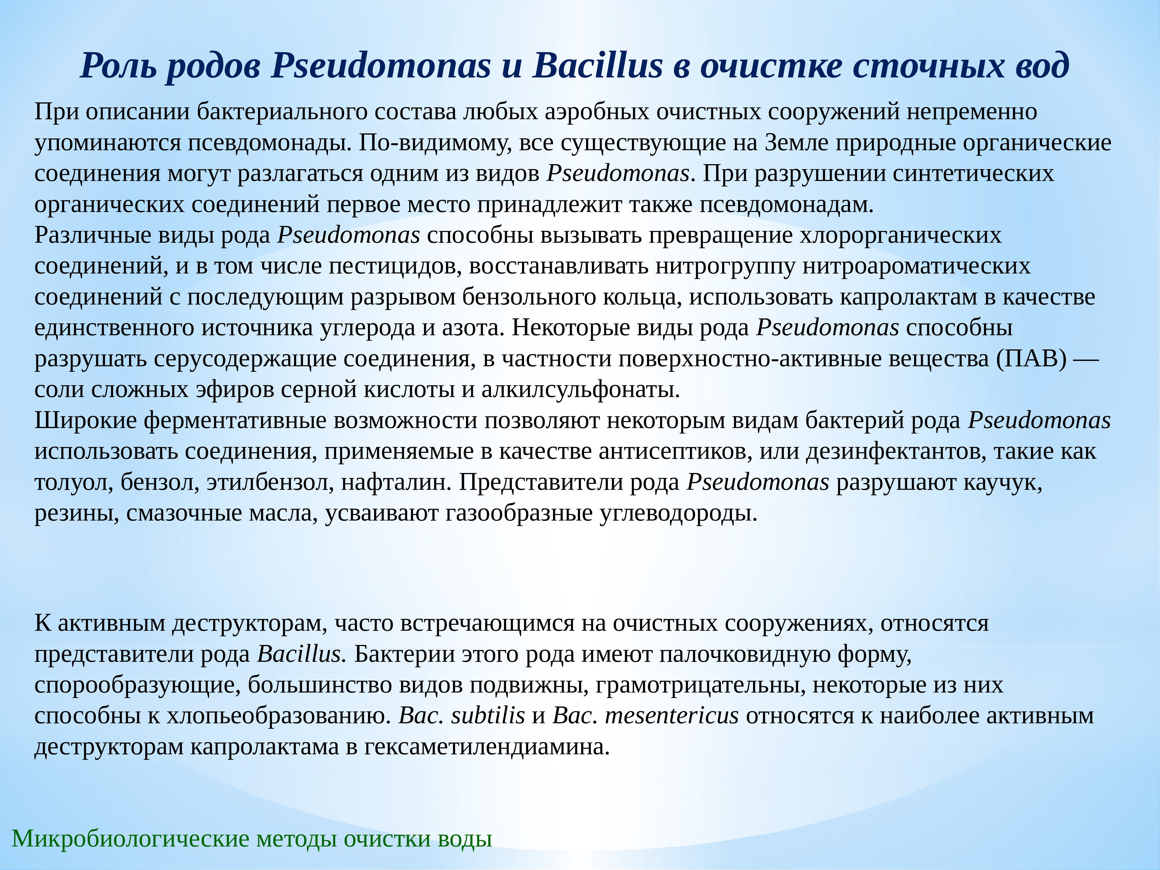 Роль род. Микроорганизмы для очистки сточных вод. Бактерии используют для очистки сточных вод. Какие бактерии используются для очистки сточных вод. Какие бактерии используют для очистки воды.