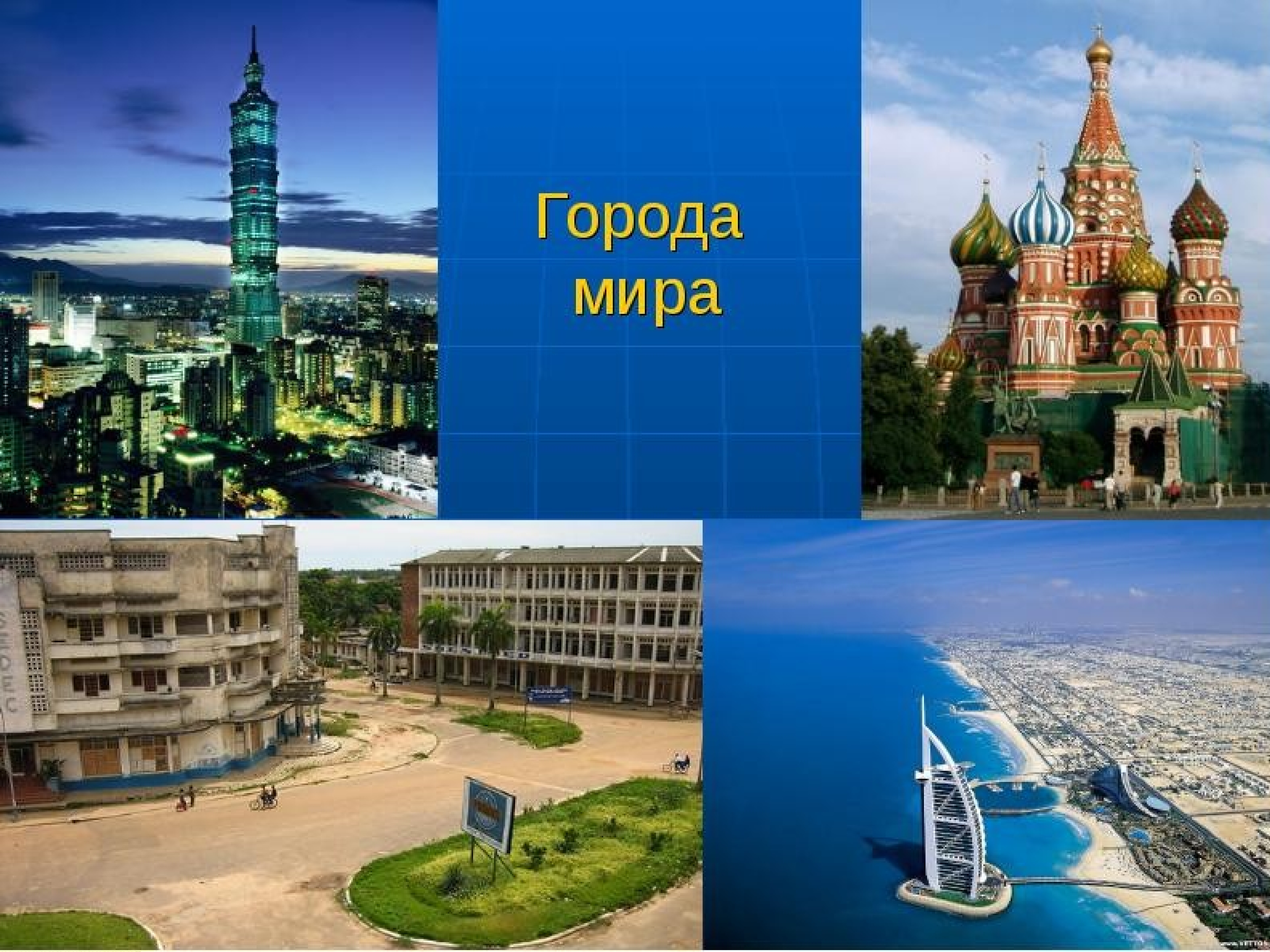 Презентация в мире. Города мира презентация. Проект города мира. Город для презентации. Проект на тему города мира.