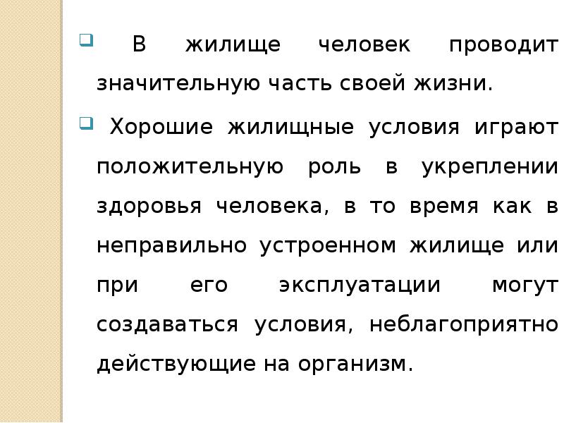 Оценка жилища человека как искусственной среды обитания.