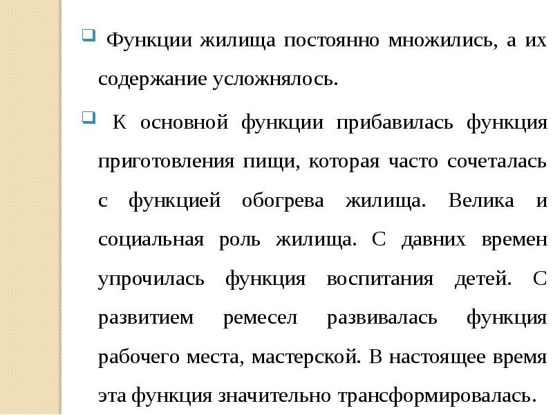 Основные функции жилища. Функции жилища. Функции жилища. Основные функции жилища. Функции жилища.