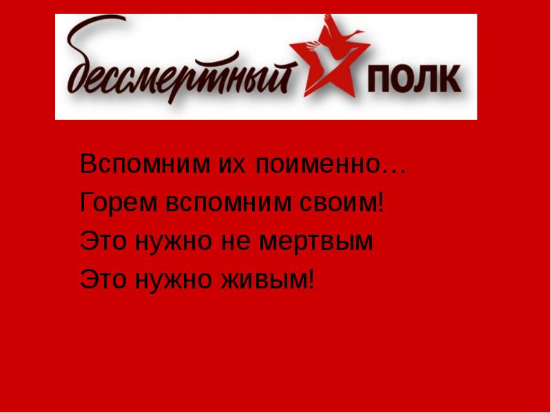 Это надо не мертвым это надо живым. Вспомним поименно. Вспомним их поименно. Вспомним всех поимённо стихотворение.