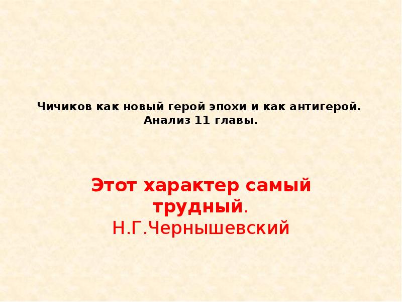 Рассказ о чичикове по 11 главе