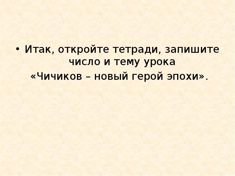 Чичиков как герой времени и антигерой сочинение. Чичиков как новый герой эпохи и антигерой. Презентация. Чичиков новый герой эпохи или антигерой. Ответить на вопрос Чичиков герой новой эпохи или антигерой. Чичиков как новый герой эпохи и как антигерой вступление.