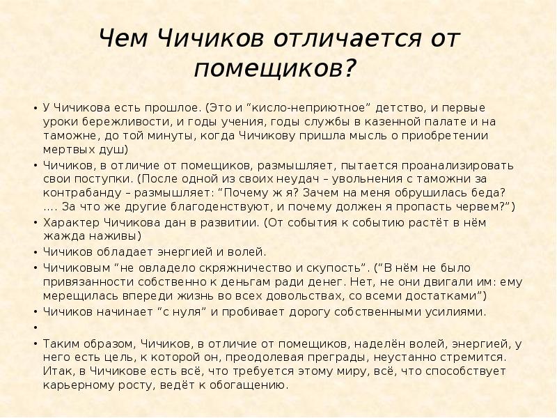 Чичиков новый герой эпохи сочинение 9 класс по плану