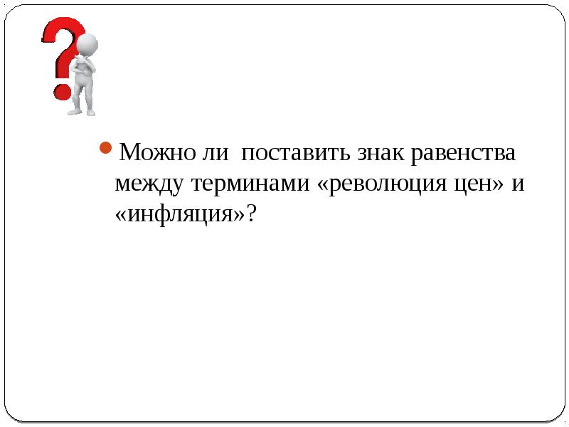 Поставь возможно. Ставить знак равенства. Революция цен это в истории. Точка равенства между желаниями и расходами. Можно л поставить знак равенства между философией и онтологией.