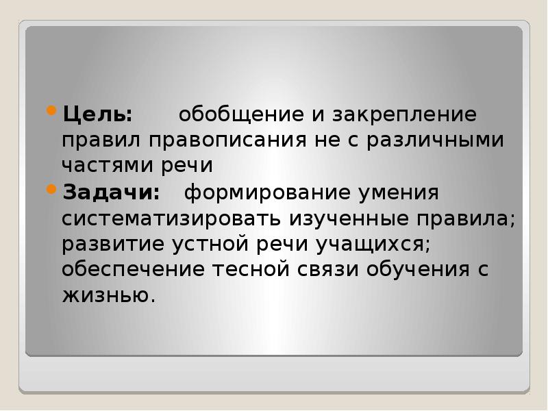 Презентация на тему различение частицы не и приставки не 7 класс