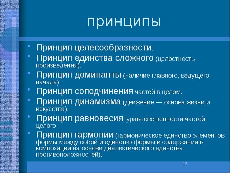 Наличие принцип. Принцип целесообразности. Целостность произведения это. Принцип произведения. Принцип динамизма.