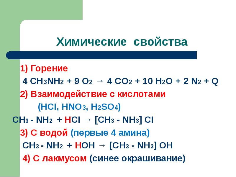 СН3NH2 + 9 O2 → 4 CO2 + 10 H2O + 2 N2 + Q 2) Взаимодействие с кислотами (HC...